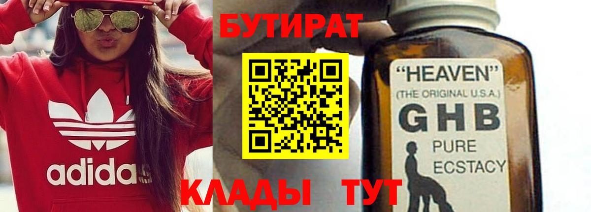 Бутират  БУТИРАТ бутандиол  Вход с VPN  Торжок 