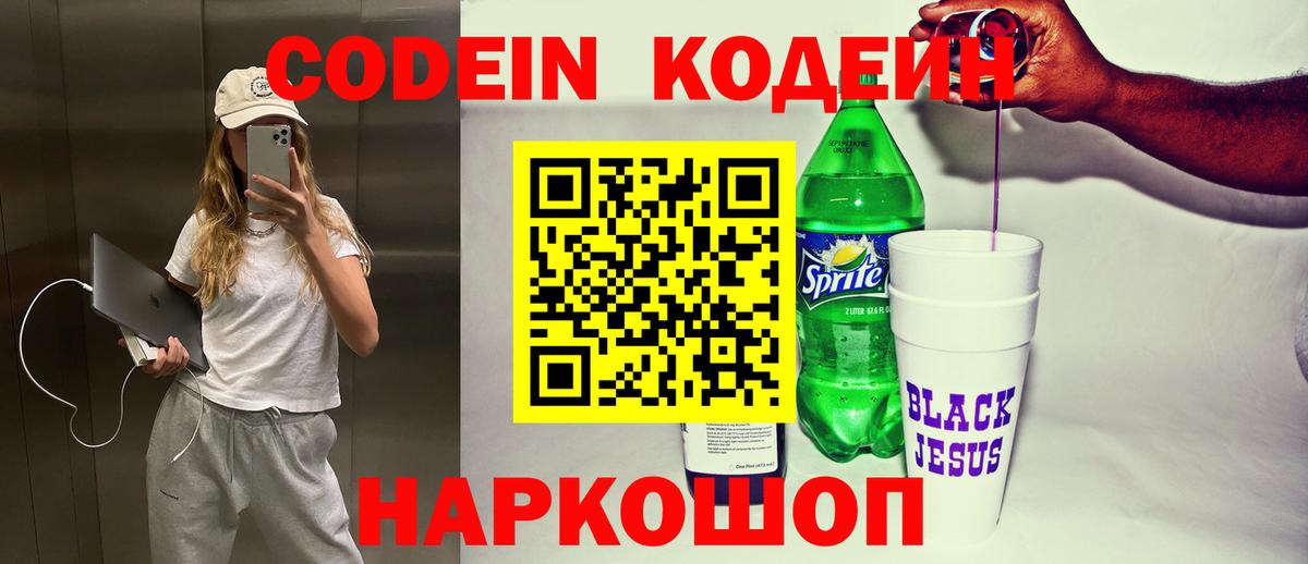 Торжок  Кодеиновый сироп Lean напиток Lean (лин)  Вход с VPN  Codein Purple Drank 